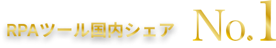 RPAツール国内シェアNo.1